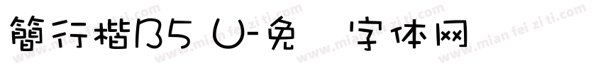 簡行楷B5 U字体转换
